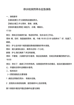 科室停水和突然停水应急演练.docx