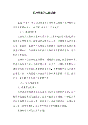 临床用血的法律规定.docx