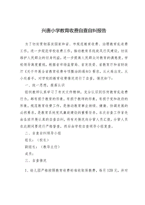 兴唐小学教育收费自查自纠报告.docx