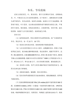 冬瓜、节瓜疫病.docx