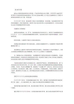 2023年新闻新冠疫情范文.docx