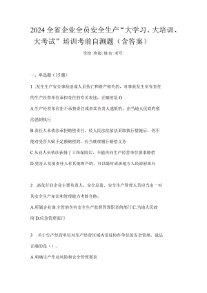 2024全省企业全员安全生产“大学习、大培训、大考试”培训考前自测题（含答案）.docx