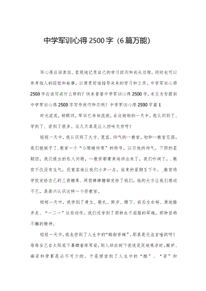 中学军训心得2500字（6篇万能）.docx