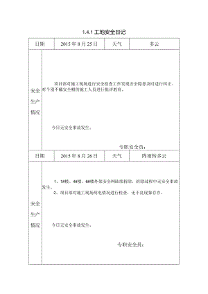 [施工资料][安全台账]工地安全日记.docx