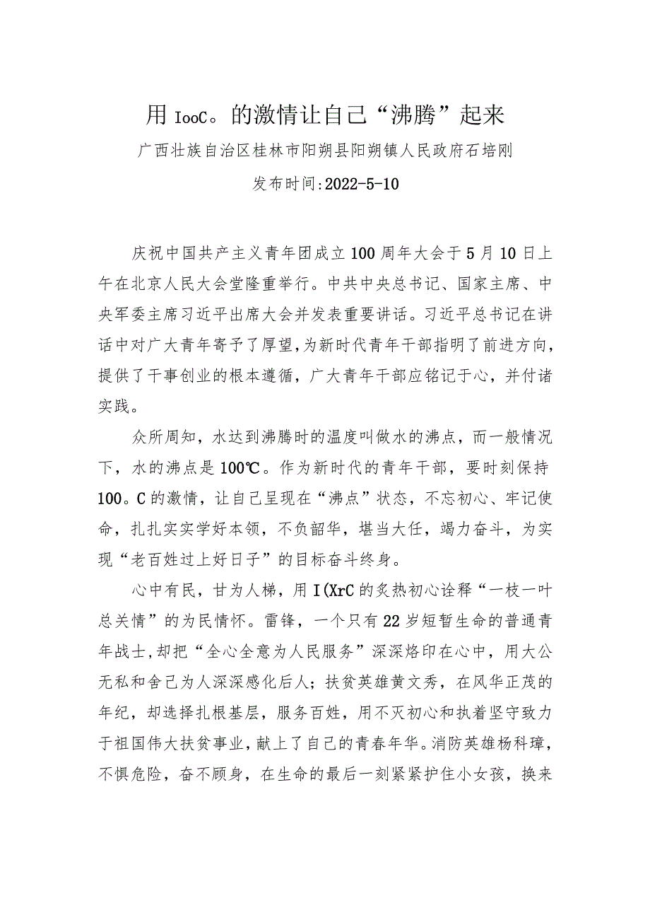 石培刚：用100℃的激情让自己“沸腾”起来（20220510）.docx_第1页