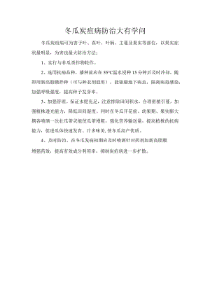 冬瓜炭疽病防治大有学问.docx