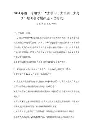 2024年度山东钢铁厂“大学习、大培训、大考试”培训备考模拟题（含答案）.docx