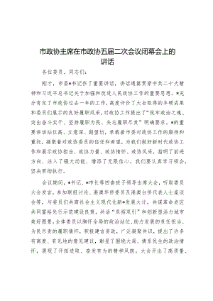 市政协主席在市政协五届二次会议闭幕会上的讲话【】.docx