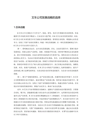 叉车公司发展战略的选择.docx