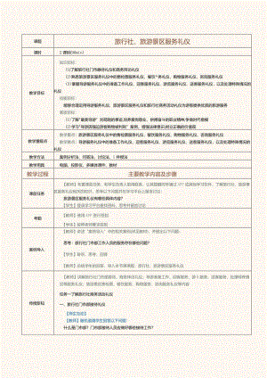 《旅游职业礼仪》教案第10课旅行社、旅游景区服务礼仪.docx