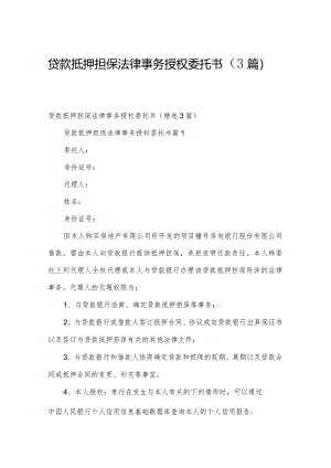 贷款抵押担保法律事务授权委托书（3篇）.docx