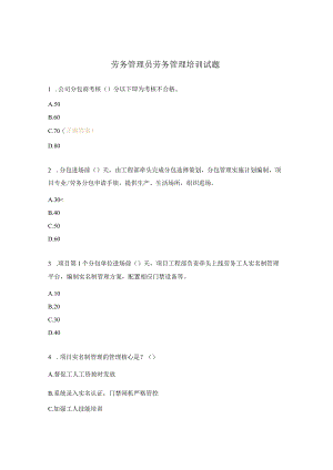 劳务管理员劳务管理培训试题.docx