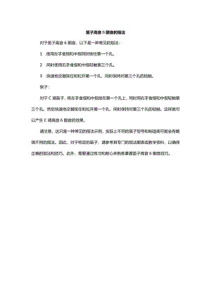 笛子高音6颤音的指法.docx