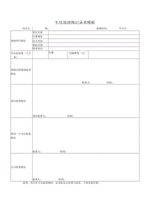 生化池清掏记录表模板.docx