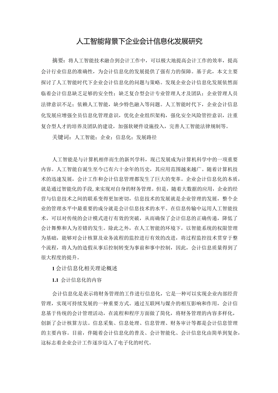人工智能背景下企业会计信息化发展研究.docx_第1页