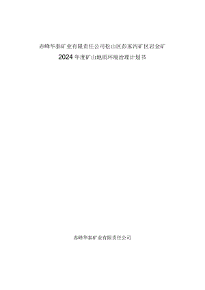 赤峰华泰矿业有限责任公司松山区彭家沟矿区岩金矿2024年度矿山地质环境治理计划书.docx