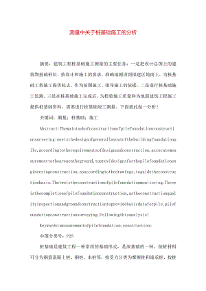 测量中关于桩基础施工的分析.docx