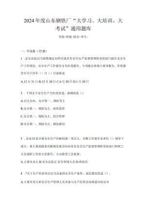 2024年度山东钢铁厂“大学习、大培训、大考试”通用题库.docx