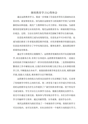 教师继续教育学习心得.docx