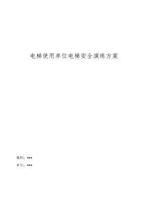 电梯使用单位电梯安全演练方案操作手册.docx