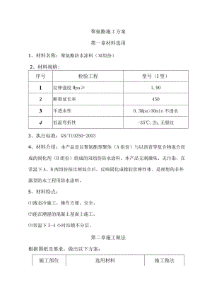 双组份聚氨酯施工设计方案.docx