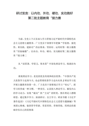 研讨发言：以内功、外功、硬功、实功跑好第二批主题教育“接力赛.docx