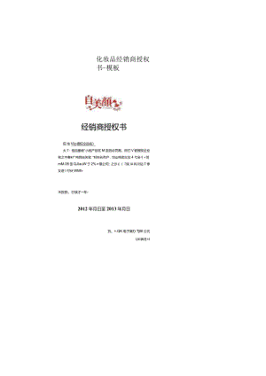 化妆品经销商授权书-模板.docx