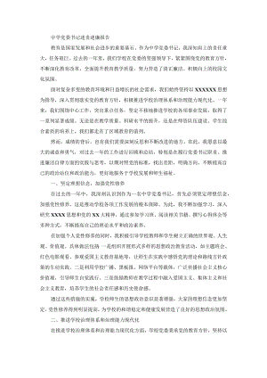 中学党委书记述责述廉报告.docx