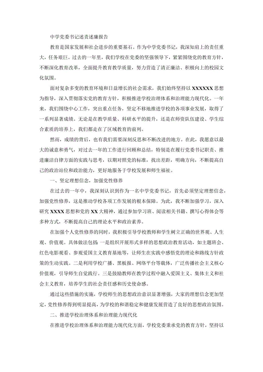 中学党委书记述责述廉报告.docx_第1页