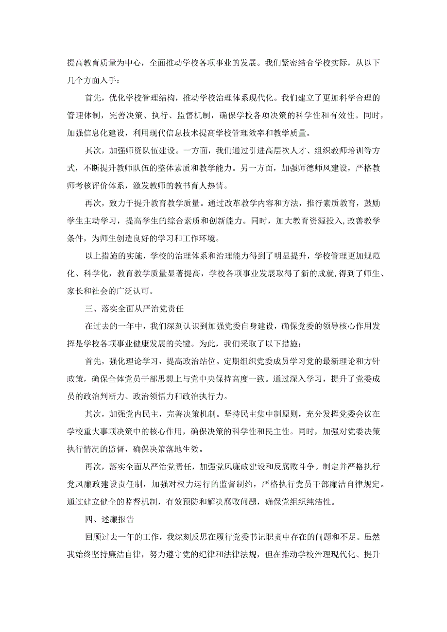 中学党委书记述责述廉报告.docx_第2页
