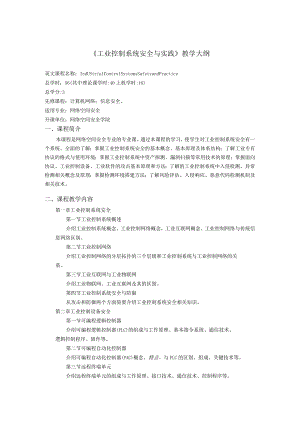 《工业控制系统安全与实践》教学大纲.docx