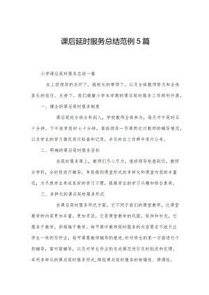 课后延时服务总结范例5篇.docx