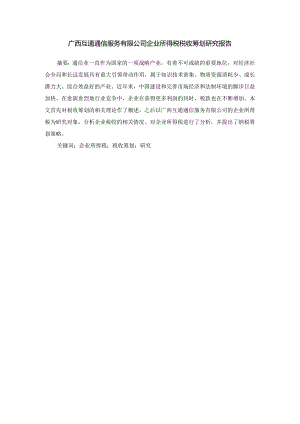 广西互通通信服务有限公司企业所得税税收筹划研究分析税务管理专业.docx