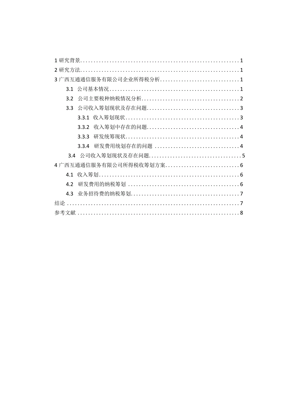 广西互通通信服务有限公司企业所得税税收筹划研究分析税务管理专业.docx_第2页