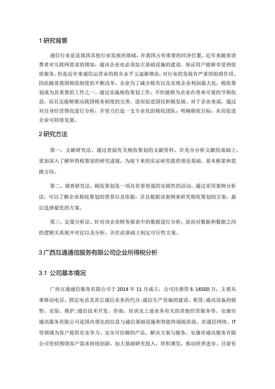 广西互通通信服务有限公司企业所得税税收筹划研究分析税务管理专业.docx_第3页
