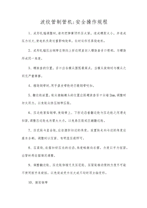 波纹管制管机-安全操作规程.docx