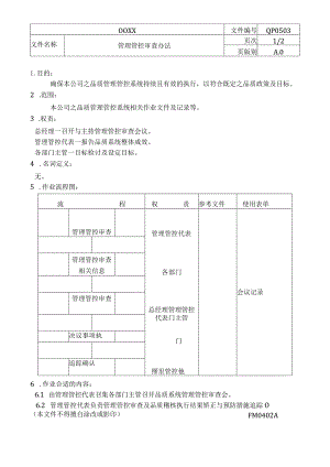 XX股份企业管理审查程序.docx
