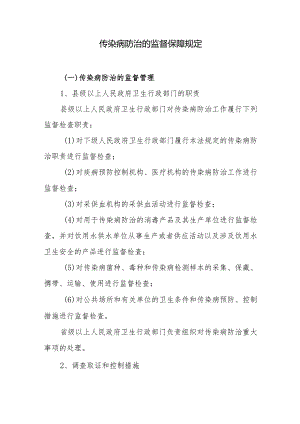 传染病防治的监督保障规定.docx