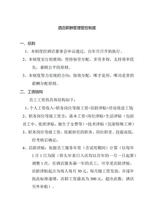 XX酒店薪酬制度范文.docx