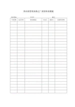 供应商管理表格之厂商资料表模板.docx
