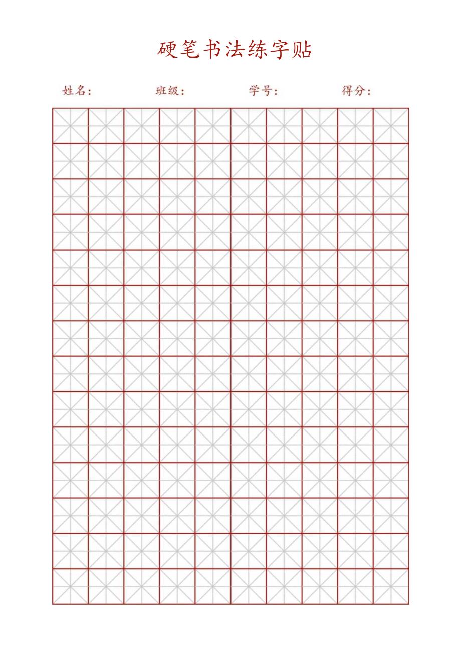 硬笔书法练字帖（仅打印）.docx_第1页