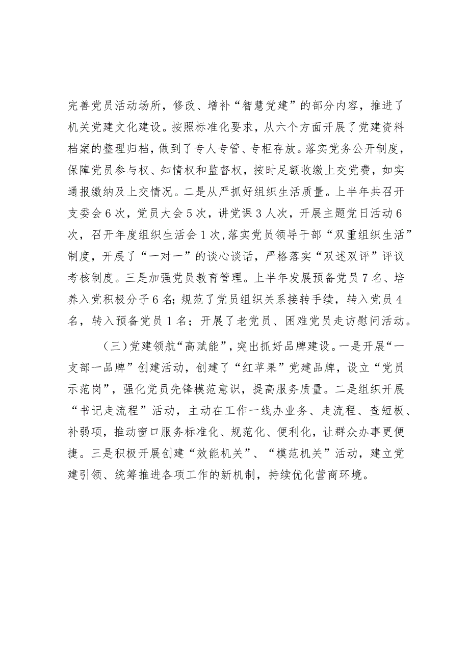 党支部2023年上半年工作总结及下半年工作计划.docx_第2页