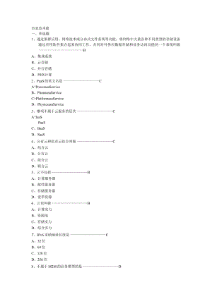 2024计算机信息系统集成项目管理人员继续教育-C组教材习题及答案—信息技术篇.docx