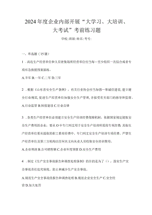 2024年度企业内部开展“大学习、大培训、大考试”考前练习题.docx