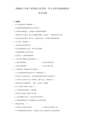 统编版六年级下册道德与法治第一单元完善自我健康成长综合训练.docx