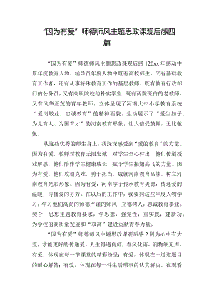 “因为有爱”师德师风主题思政课观后感四篇.docx