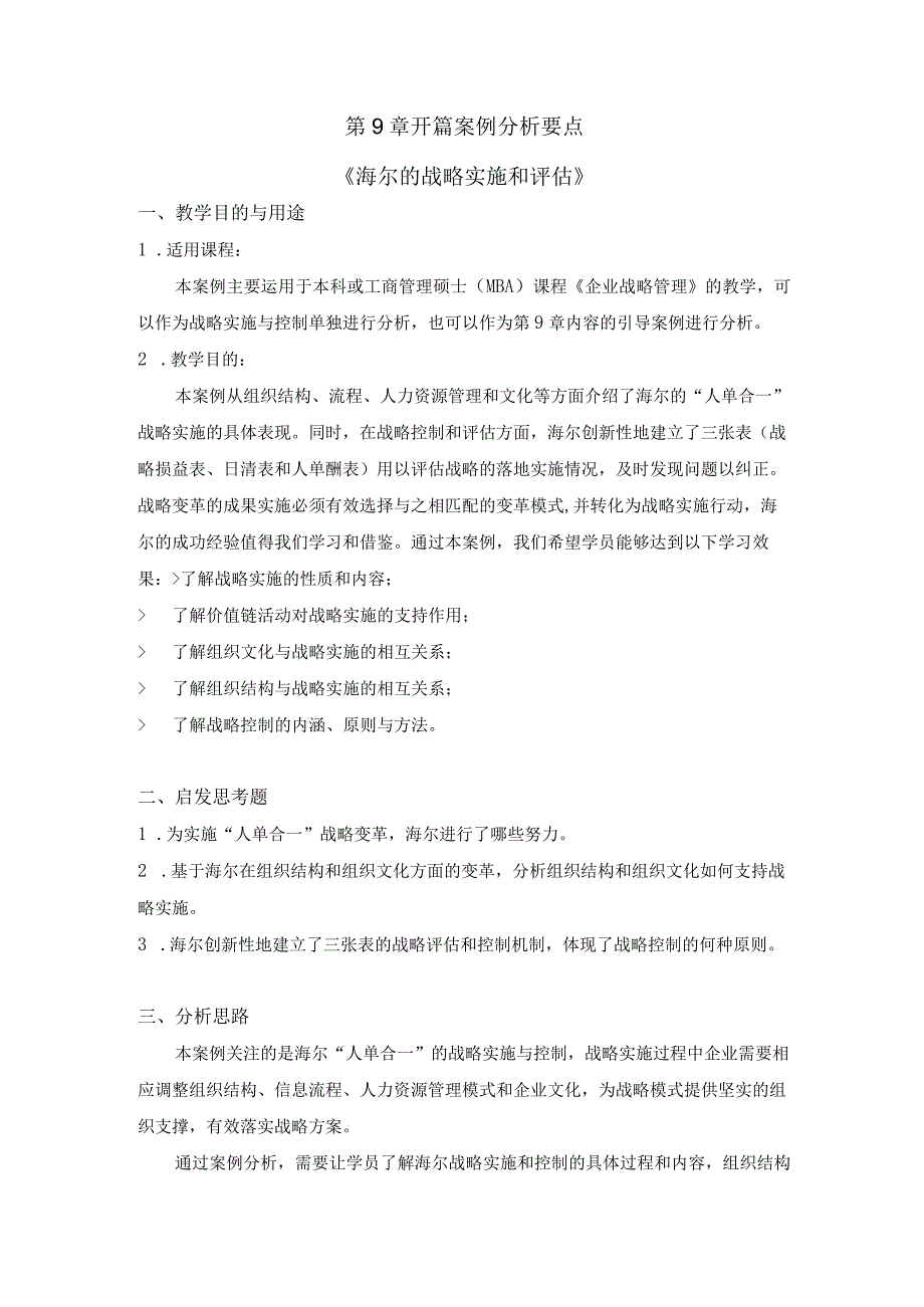 第9章开篇案例分析要点.docx_第1页