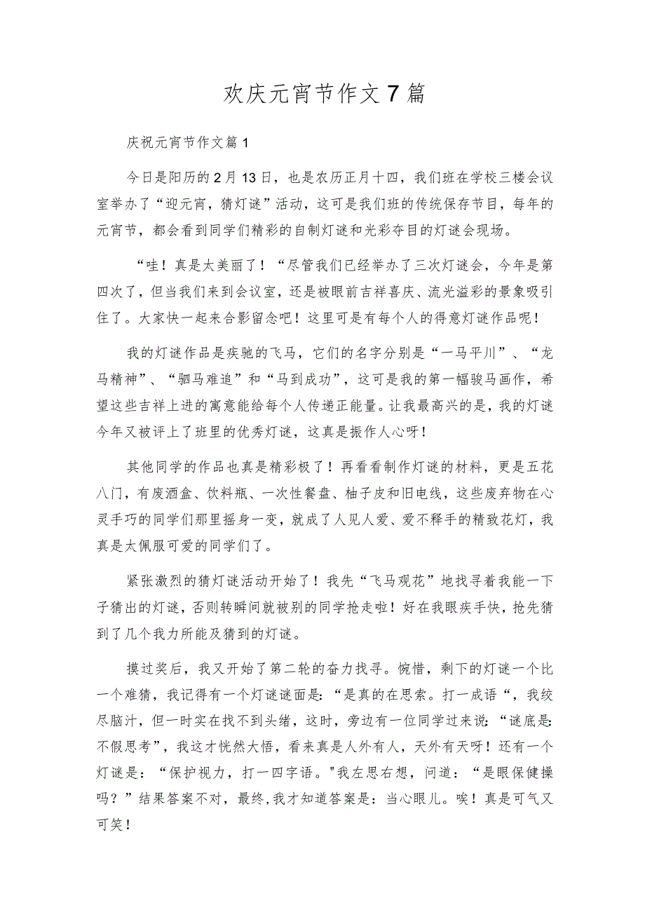 欢庆元宵节作文7篇.docx_第1页