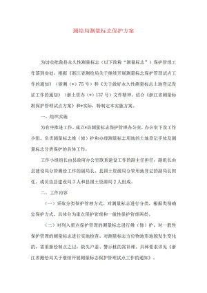 测绘局测量标志保护方案.docx