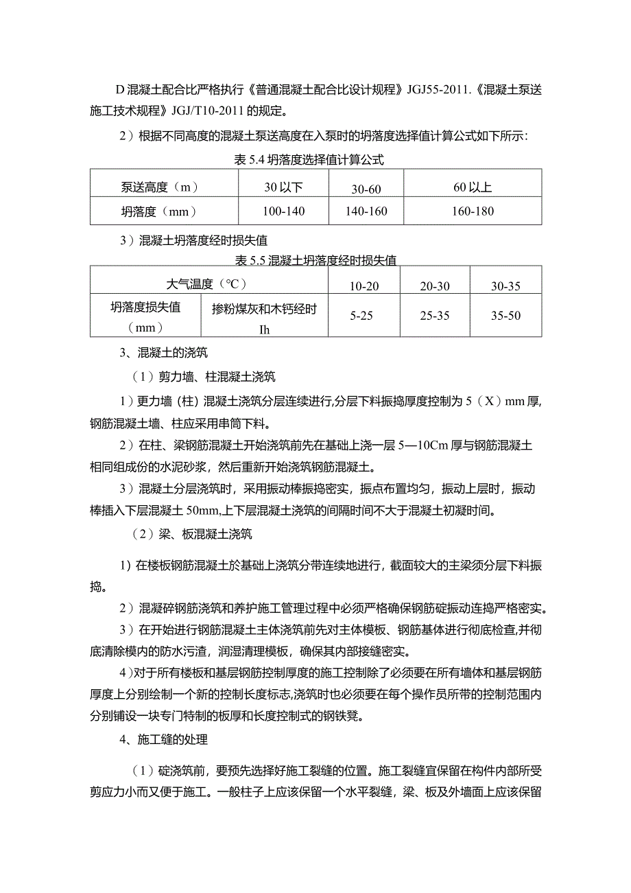 【施工组织设计中的混凝土工程概述1500字】.docx_第2页